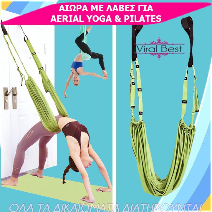 Αιώρα Με Λαβές Για Aerial Yoga & Pilates